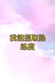 我能提取熟練度